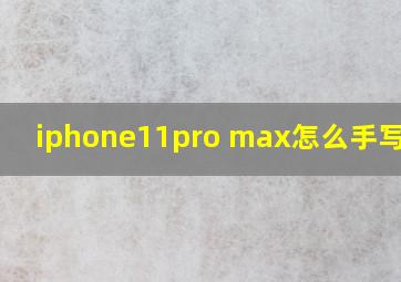 iphone11pro max怎么手写输入